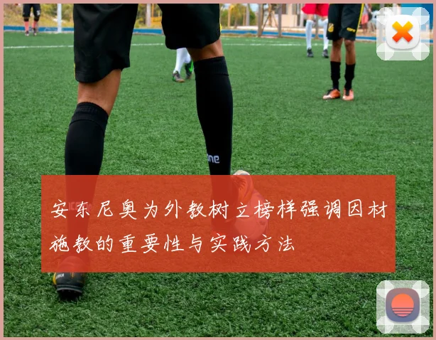 安东尼奥为外教树立榜样强调因材施教的重要性与实践方法