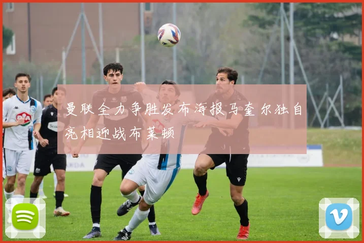 曼联全力争胜发布海报马奎尔独自亮相迎战布莱顿