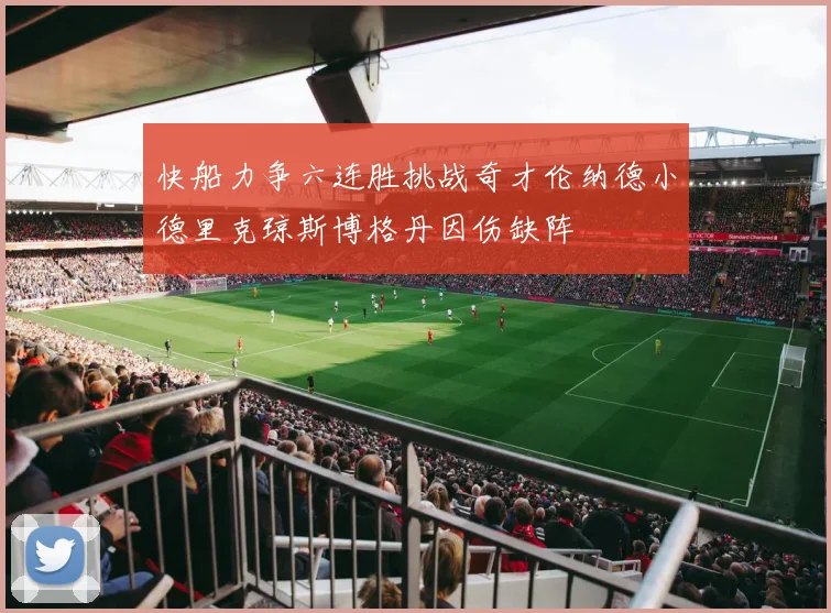 快船力争六连胜挑战奇才伦纳德小德里克琼斯博格丹因伤缺阵