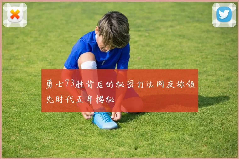 勇士73胜背后的秘密打法网友称领先时代五年揭秘