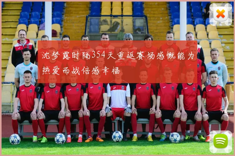沈梦露时隔354天重返赛场感慨能为热爱而战倍感幸福