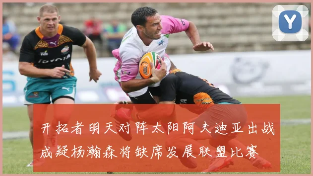 开拓者明天对阵太阳阿夫迪亚出战成疑杨瀚森将缺席发展联盟比赛