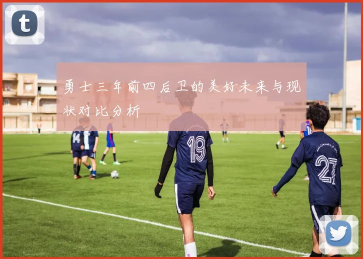 勇士三年前四后卫的美好未来与现状对比分析