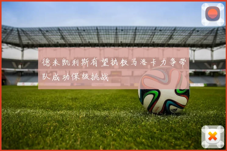 德米凯利斯有望执教马洛卡力争带队成功保级挑战